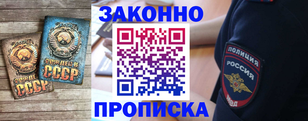 прописка законно в Фокино